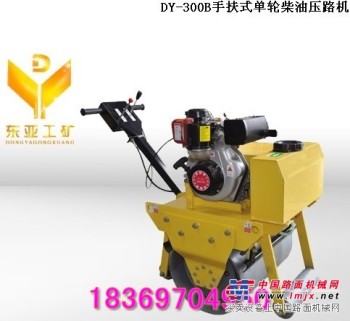 DY-300B手扶式单轮柴油压路机