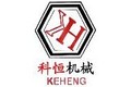 郑州科恒机械设备有限公司