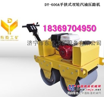 供应DY-600A手扶式双轮汽油压路机