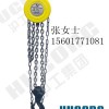 供应沪工HSZ型手拉葫芦倒链环链