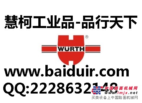 伍尔特工具WURTH上海代理处