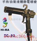 供應台灣原裝海馬TC-92手動靜電噴槍