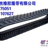 挖掘机橡胶履带,挖机橡胶履带