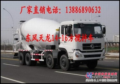 16方搅拌车价格/报价