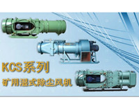 KCS-260D湿式除尘风机（原SCF-6型湿式除尘风机）