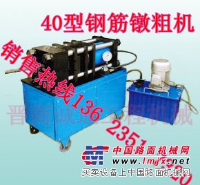浙江宁波YDCJ40钢筋墩粗机出售 厂家直销镦粗机