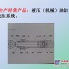 液压油缸、液压系统