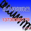 永年弹簧/弹簧生产商/耐高温弹簧/弹簧加工/价格