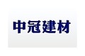 河南省中冠建材销售有限公司