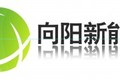 南京向阳新能源有限公司