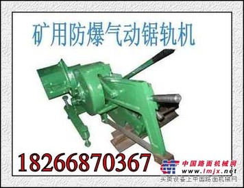 高效率矿用安全型MQ50气动锯轨机