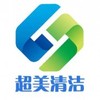 深圳市超美清洁用品有限公司