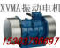 供应XVM A-180-6 14KW 振动电机 振动器