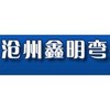 沧州鑫明管道装备有限公司