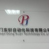 厦门东轩自动化科技有限公司