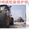 福建福州装载机轮胎保护链|铲车轮胎保护链价格|保护链配件
