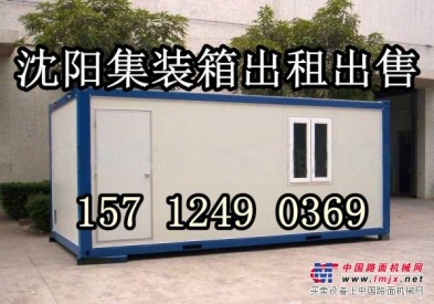 沈阳集装箱办公室出售157 1249 0369沈阳集装箱