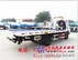 平板清障车 东风多利卡平板清障车 株洲市平板清障车价格