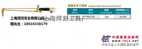 供应G01-100射吸式手工割炬