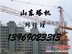 山东塔机塔吊基地\章丘塔机塔吊基地