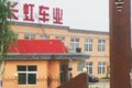 梁山长虹专用车制造有限公司