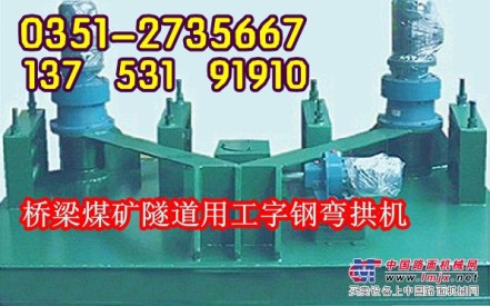 重庆陕西弯曲机 工字钢弯拱机 隧道拱架冷弯机