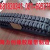 上海力创挖掘机橡胶履带制造有限公司