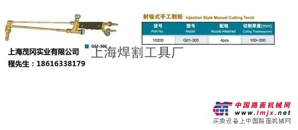 上海焊割工具厂“工字牌”G01-300射吸式手工割炬 