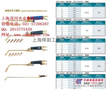 供应上海焊割工具厂“工字牌”H02-1型换管式微型焊炬