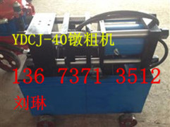 厂家直销供应液压钢筋镦粗机YDCJ-40单缸钢筋头部加粗机