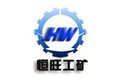 济宁市恒旺工矿设备制造有限公司