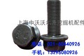 供应沃尔沃EC360发动机连杆螺丝