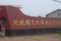 河北鹏飞机械制造有限公司