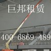 出租 沈阳巨邦高空作业车出租 工程建设 欢迎咨询