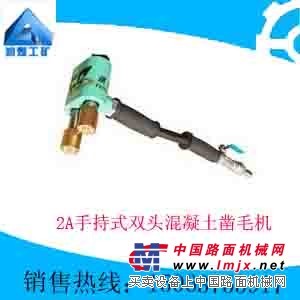 供应2A手持式双头混凝土凿毛机