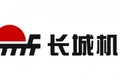 新乡长城机械有限公司