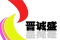 郑州晋诚盛工程机械有限公司