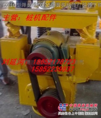 供應徐州打樁機管樁機械DZ10，20錘配件