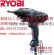 供应利优比（RYOBI）ID-122 250W电动冲击起子