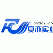上海夏亦实业有限公司