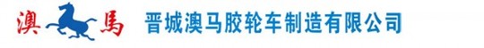 矿用防爆胶轮车