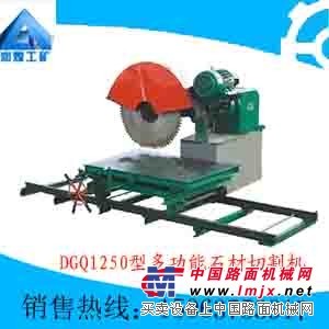 供应DGQ1250型多功能石材切割机