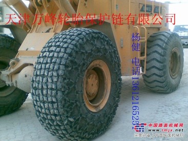 1100-20轮胎保护链，工程机械轮胎保护链