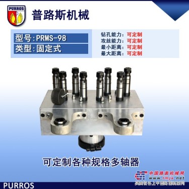 訂製各種八軸多軸器,PRMS-98型