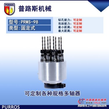 供應銷售各種八軸多軸器,PRMS-98型