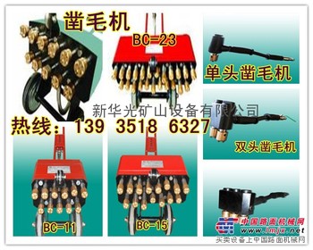 内蒙凿毛机 11头凿毛机用途性能