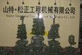济宁山特松正工程机械有限公司