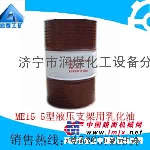 供应 ME15-5型液压支架用乳化油