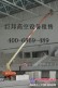 沈阳巨邦高空车出租租赁400 6869 489路灯安装与维修