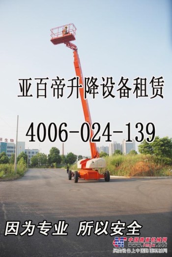 亚百帝（沈阳）出租高空车升降台4006 024 139